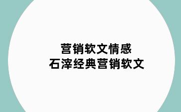 营销软文情感 石滓经典营销软文